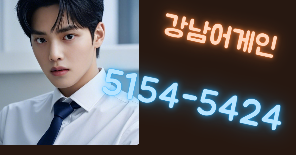 강남어게인의 고객 서비스 섹션의 호스트의 사진이 담긴 이미지